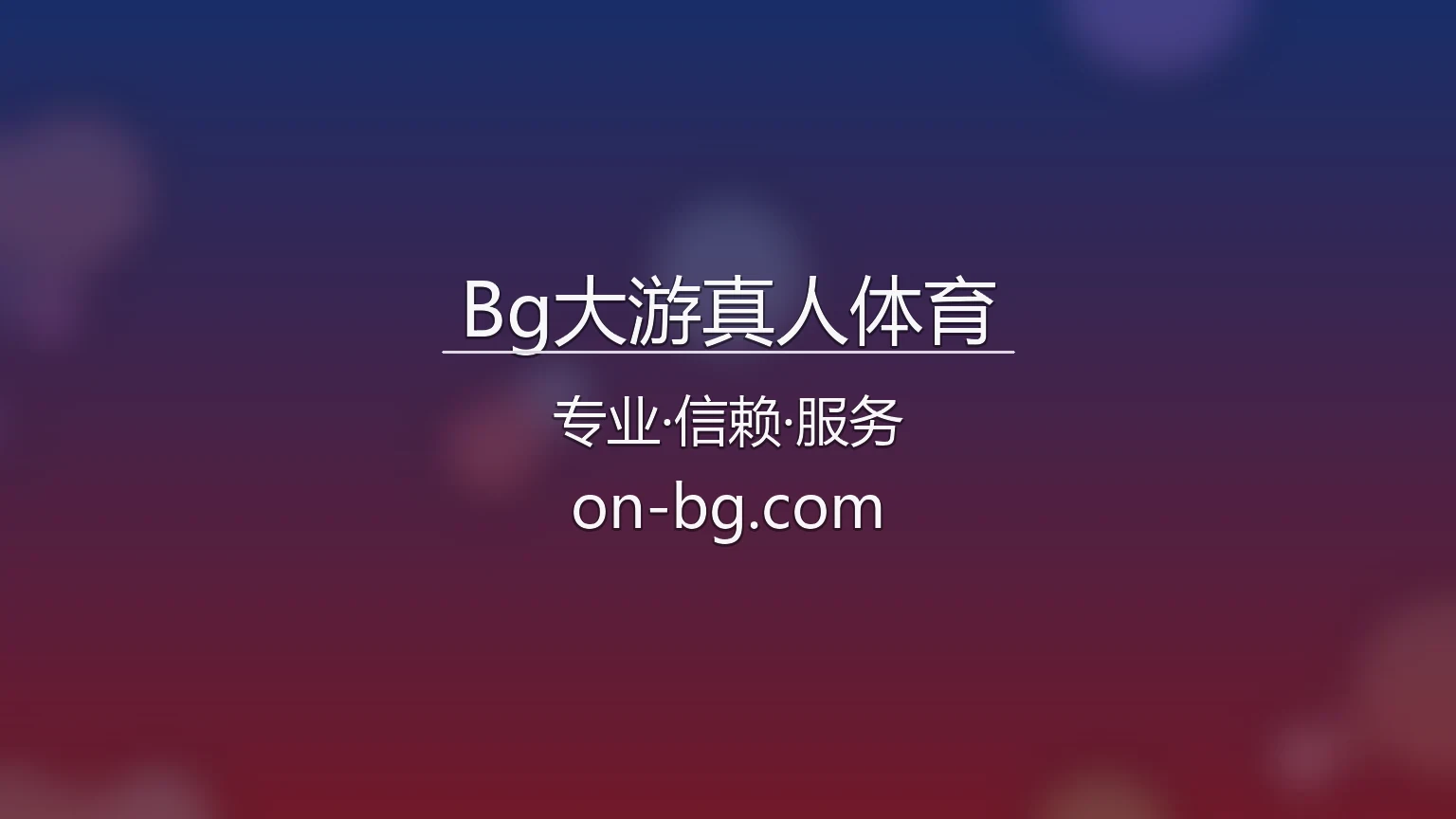 Bg大游真人体育【官方网站】最新App下载与网页版 - BGLIVE 英雄图